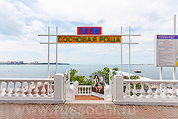 Пляж 'Сосновая Роща' пансионат - отель, Геленджик, Черное море, Россия